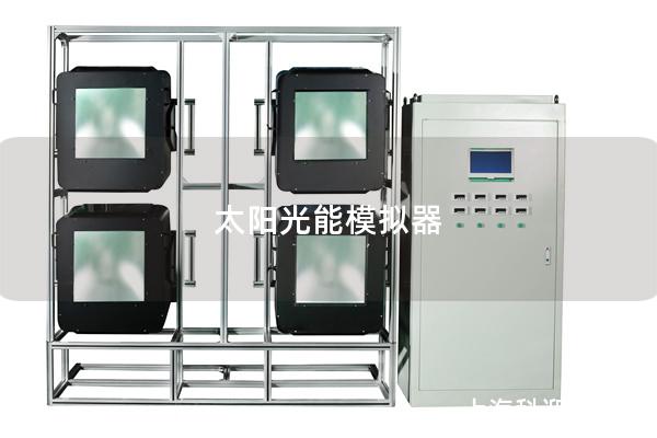 太阳光能模拟器