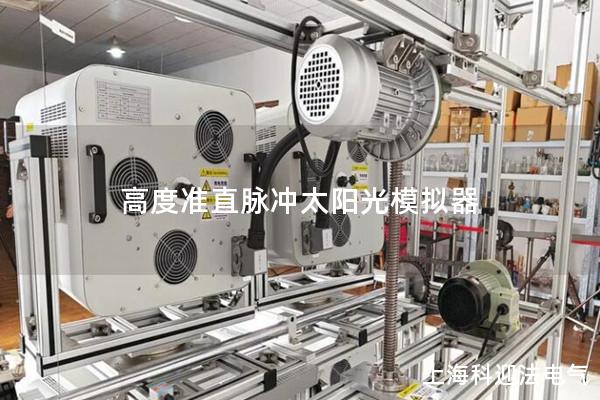 高度准直脉冲太阳光模拟器 高度准直脉冲太阳光模拟器