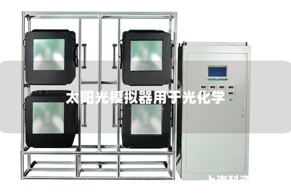 太阳光模拟器用于光化学 太阳光模拟器用于光化学