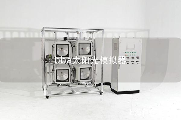 bba太阳光模拟器