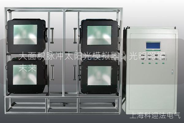 大面积脉冲太阳光模拟器：光明照耀未来