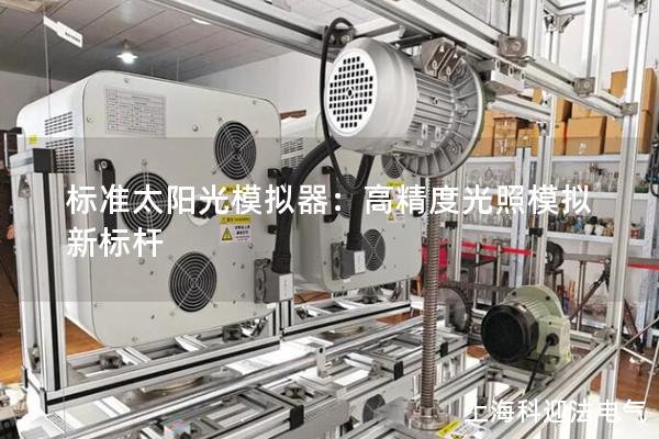 标准太阳光模拟器：高精度光照模拟新标杆