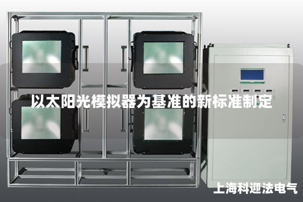 以太阳光模拟器为基准的新标准制定