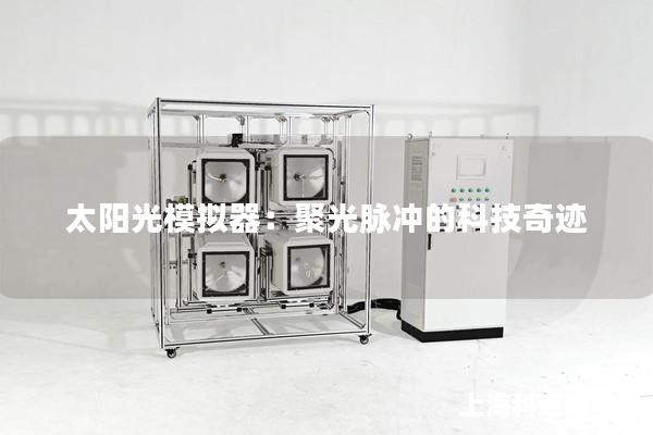 太阳光模拟器：聚光脉冲的科技奇迹