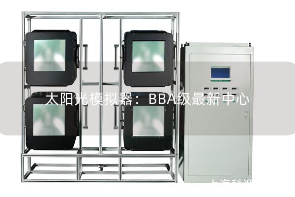 太阳光模拟器：BBA级最新中心