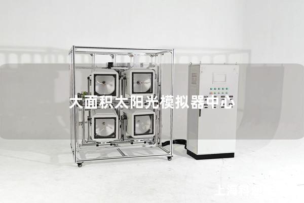 大面积太阳光模拟器中心