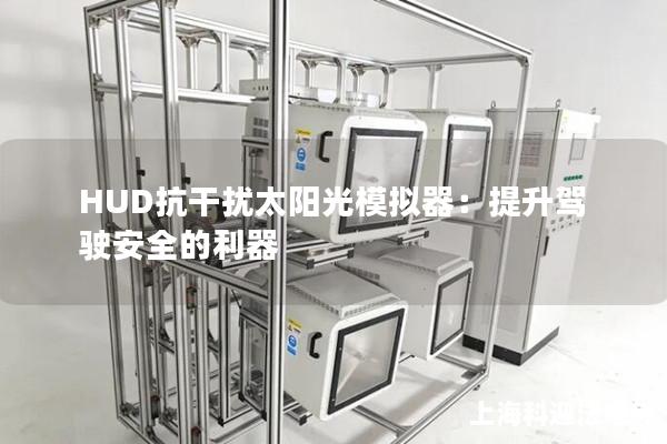 HUD抗干扰太阳光模拟器：提升驾驶安全的利器
