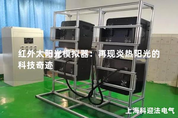 红外太阳光模拟器:再现炎热阳光的科技奇迹 红外太阳光模拟器:再现炎热阳光的科技奇迹