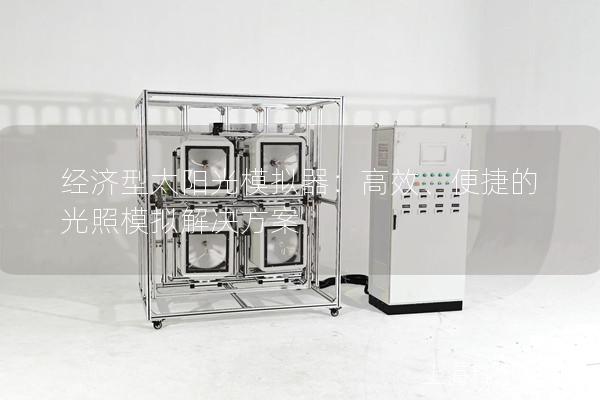 经济型太阳光模拟器：高效、便捷的光照模拟解决方案