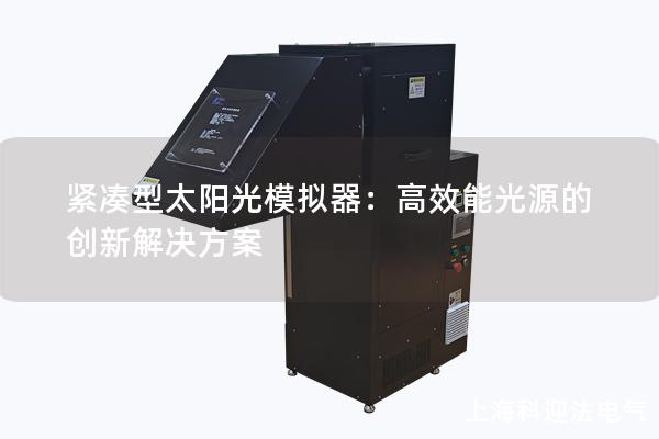 紧凑型太阳光模拟器：高效能光源的创新解决方案
