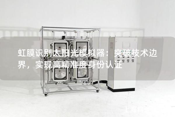 虹膜识别太阳光模拟器：突破技术边界，实现高精准度身份认证