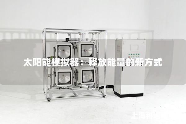 太阳能模拟器：释放能量的新方式