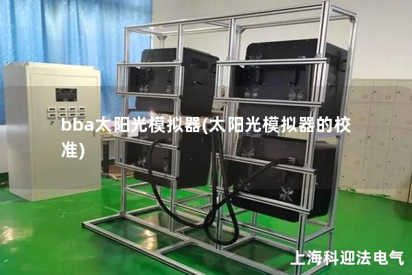 bba太阳光模拟器(太阳光模拟器的校准)