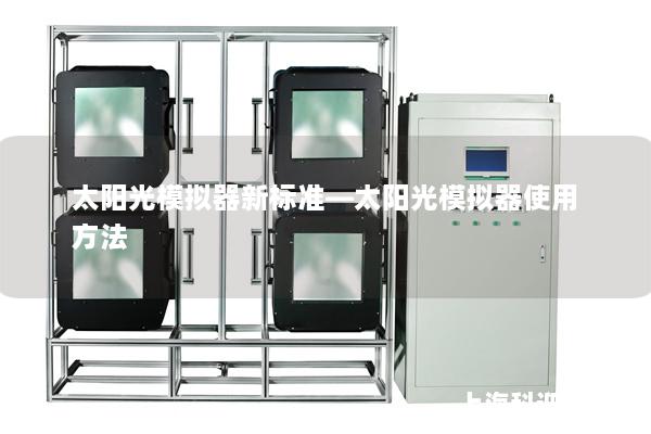 太阳光模拟器新标准—太阳光模拟器使用方法