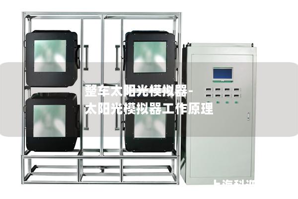 整车太阳光模拟器-太阳光模拟器工作原理 整车太阳光模拟器-太阳光模拟器工作原理
