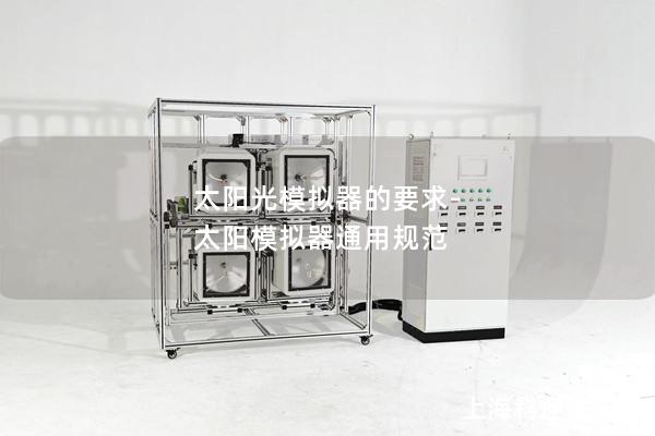 太阳光模拟器的要求-太阳模拟器通用规范