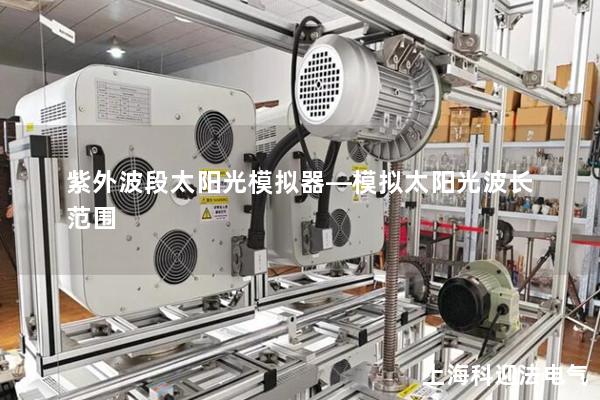 紫外波段太阳光模拟器—模拟太阳光波长范围