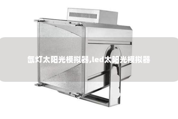 氙灯太阳光模拟器,led太阳光模拟器