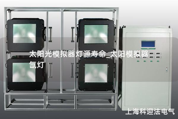 太阳光模拟器灯源寿命_太阳模拟器 氙灯