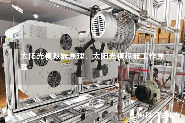 太阳光模拟器原理、太阳光模拟器工作原理