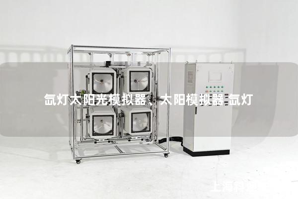 氙灯太阳光模拟器、太阳模拟器 氙灯