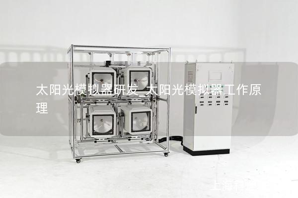 太阳光模拟器研发_太阳光模拟器工作原理