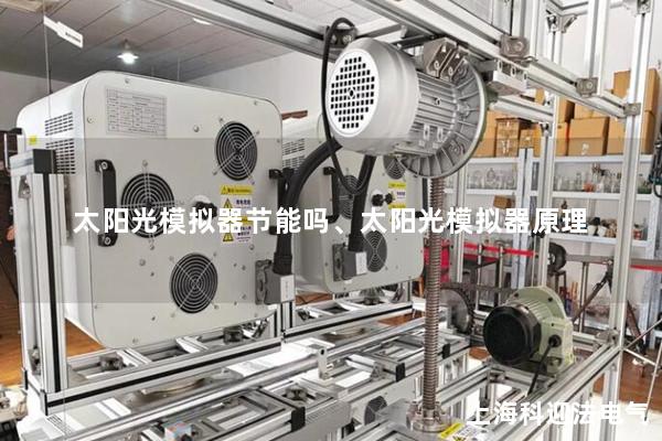 太阳光模拟器节能吗、太阳光模拟器原理