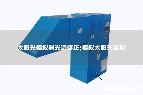 太阳光模拟器光谱修正;模拟太阳光照射