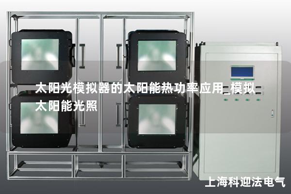 太阳光模拟器的太阳能热功率应用_模拟太阳能光照
