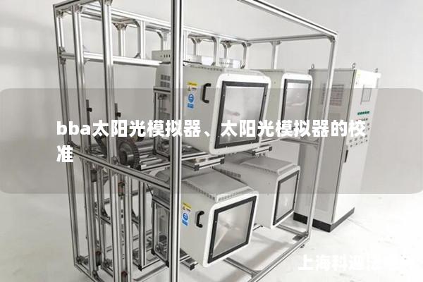 bba太阳光模拟器、太阳光模拟器的校准