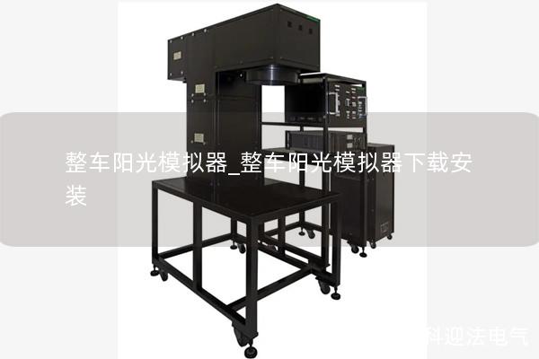整车阳光模拟器_整车阳光模拟器下载安装