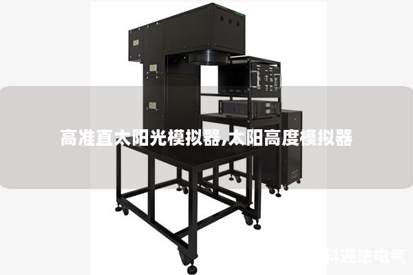 高准直太阳光模拟器,太阳高度模拟器