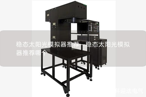 稳态太阳光模拟器推荐—稳态太阳光模拟器推荐哪个