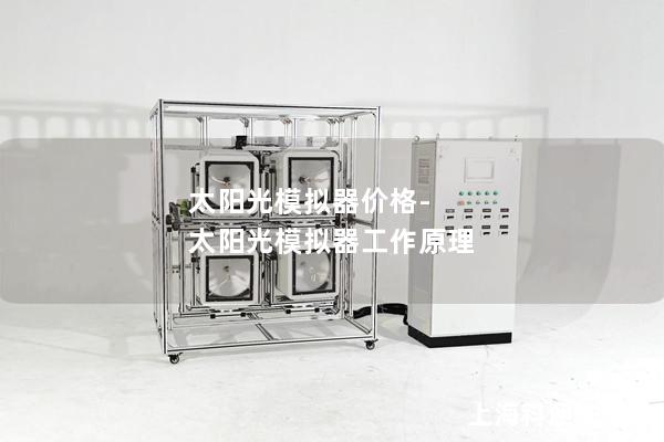 太阳光模拟器价格-太阳光模拟器工作原理