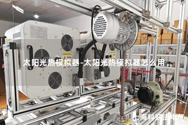 太阳光热模拟器-太阳光热模拟器怎么用