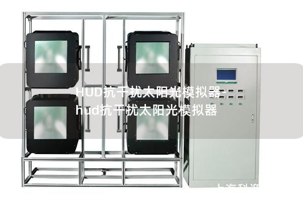HUD抗干扰太阳光模拟器-hud抗干扰太阳光模拟器