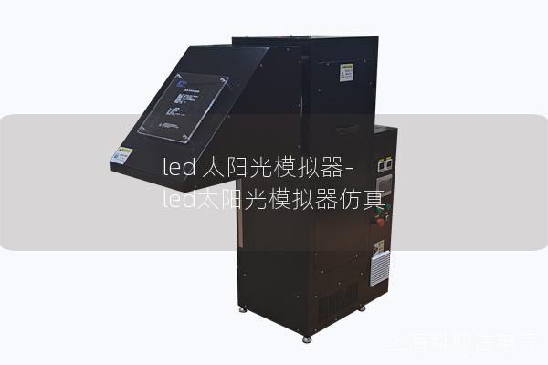 led 太阳光模拟器-led太阳光模拟器仿真