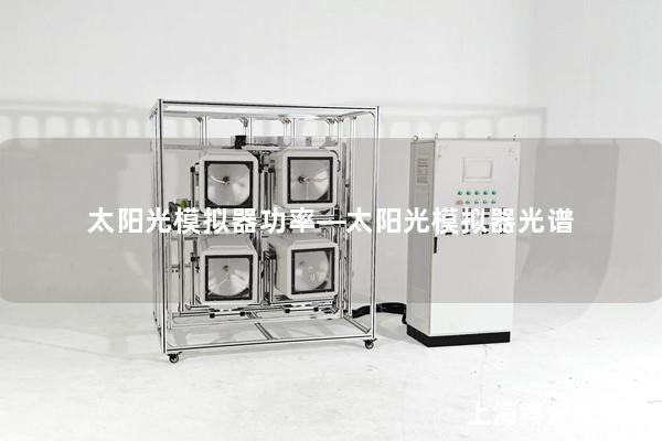 太阳光模拟器功率—太阳光模拟器光谱