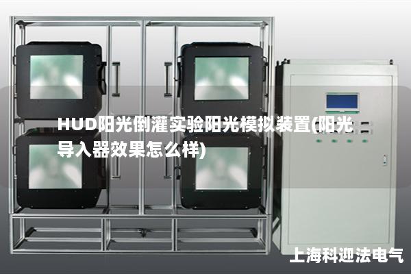 HUD阳光倒灌实验阳光模拟装置(阳光导入器效果怎么样)