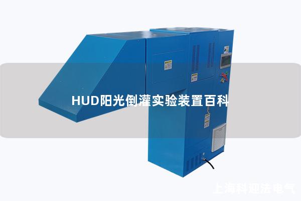 HUD阳光倒灌实验装置百科