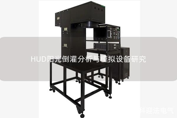 HUD阳光倒灌分析与模拟设备研究