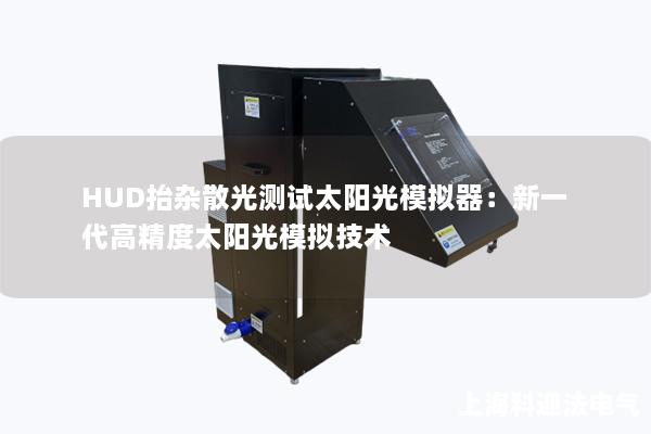 HUD抬杂散光测试太阳光模拟器：新一代高精度太阳光模拟技术