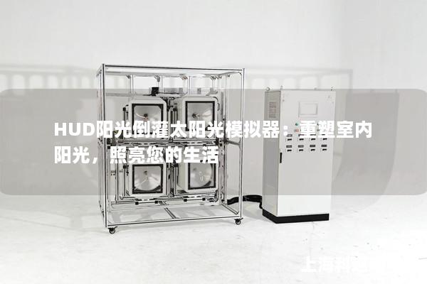 HUD阳光倒灌太阳光模拟器:重塑室内阳光,照亮您的生活 HUD阳光倒灌太阳光模拟器:重塑室内阳光,照亮您的生活