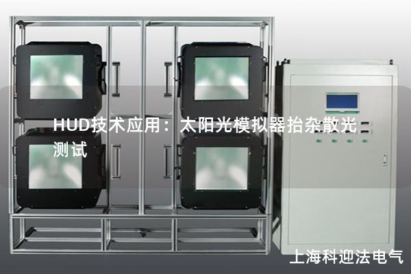 HUD技术应用：太阳光模拟器抬杂散光测试