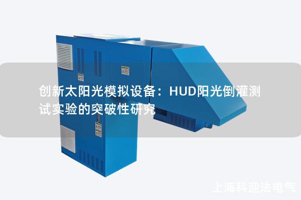 创新太阳光模拟设备：HUD阳光倒灌测试实验的突破性研究