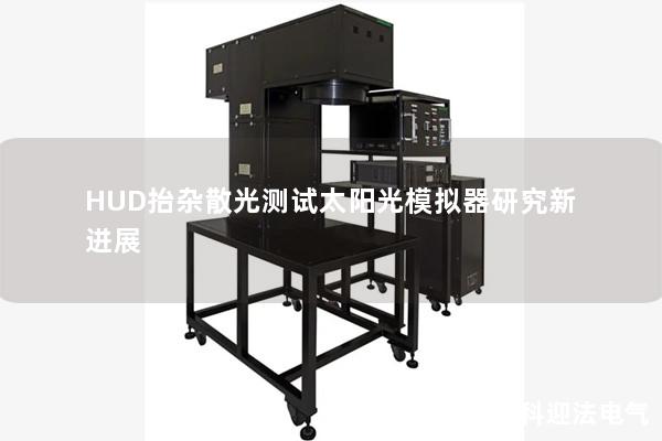 HUD抬杂散光测试太阳光模拟器研究新进展