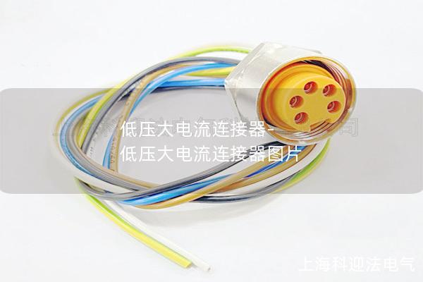 低压大电流连接器-低压大电流连接器图片