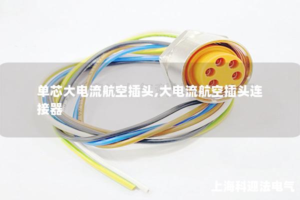 单芯大电流航空插头,大电流航空插头连接器