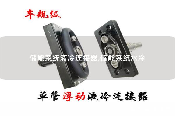 储能系统液冷连接器,储能系统水冷