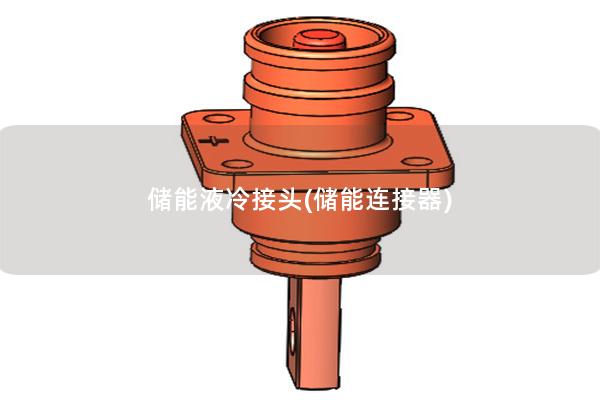 储能液冷接头(储能连接器)